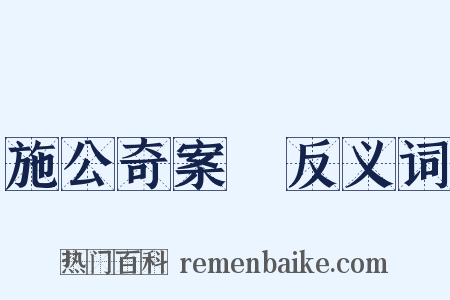 施公奇案Ⅱ反义词是什么意思的图片